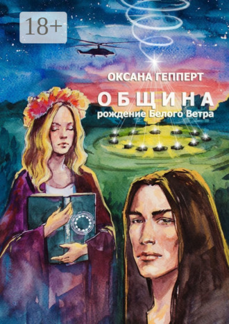 . Община: Рождение Белого Ветра