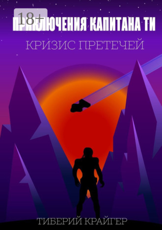 . Приключения капитана Ти. Кризис претечей