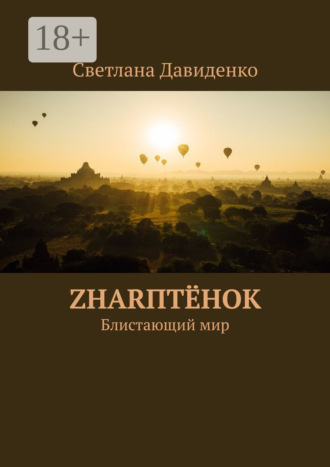 . ZHARптёнок. Блистающий мир
