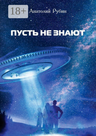 . Пусть не знают