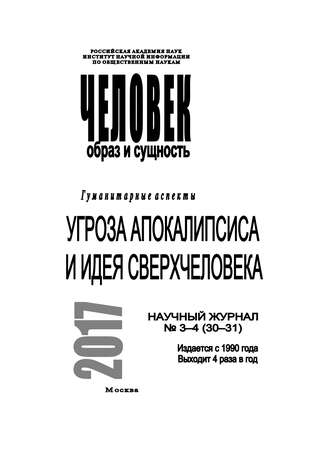 Коллектив авторов. Человек. Образ и сущность 2017. Гуманитарные аспекты. № 3–4 (30–31): Угроза апокалипсиса и идея сверхчеловека