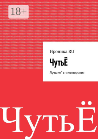 . ЧутьЁ. Лучшие* стихотворения