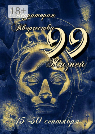 Валентина Спирина. 99 Жизней. 15-30 сентября