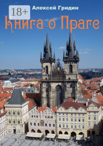 Алексей Владимирович Гридин. Книга о Праге. Город, который я люблю