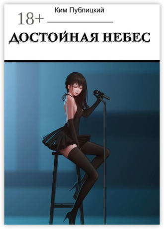 Ким Публицкий. Достойная небес