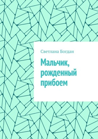 . Мальчик, рожденный прибоем