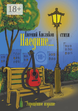 Евгений Кисляков. Наедине… Упрощённое издание