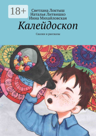 Инна Михайловская. Калейдоскоп. Сказки и рассказы