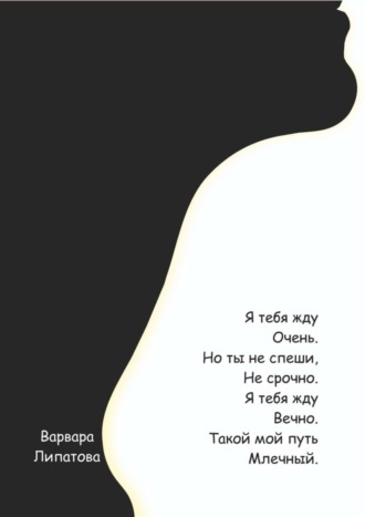 . Я тебя жду очень