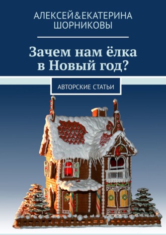 . Зачем нам ёлка в Новый год? Авторские статьи