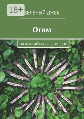 . Огам. Кельтский оракул деревьев