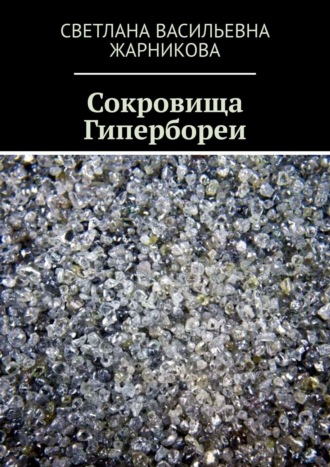 . Сокровища Гипербореи