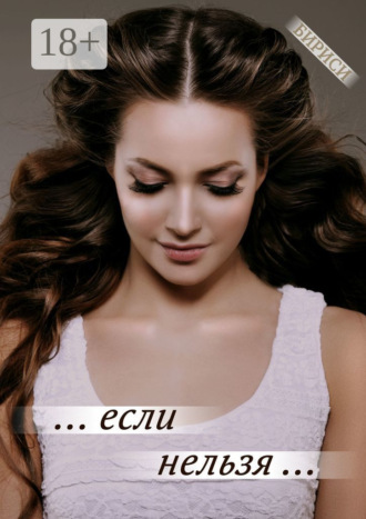 Бириси. … если нельзя …