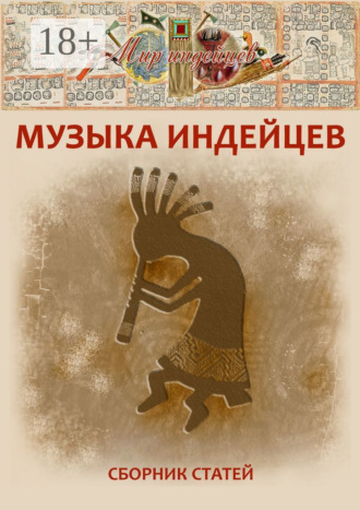 . Музыка индейцев