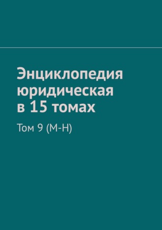 . Энциклопедия юридическая в 15 томах. Том 9 (М-Н)