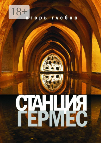 . Станция «Гермес»