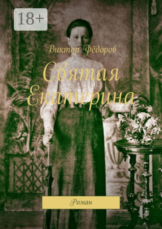 Виктор Филиппович Фёдоров. Святая Екатерина. Роман