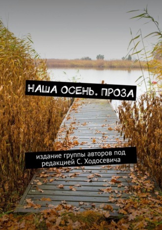 Татьяна Клементьева. Наша осень. Проза. Издание группы авторов под редакцией С. Ходосевича