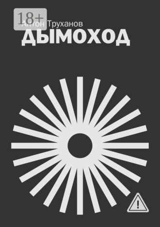 Антон Труханов. Дымоход