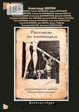 Александр Шорин. Рассказы по пятницам. Литературный проект «Областной газеты»
