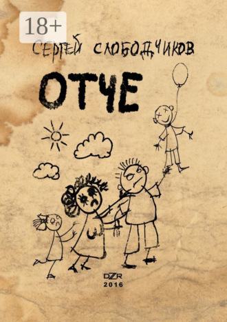 Сергей Слободчиков. Отче