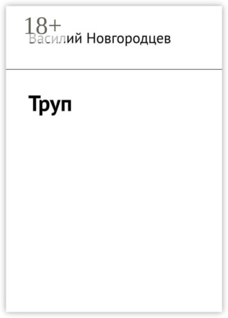 Василий Новгородцев. Труп