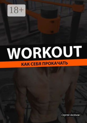 . Workout. Как себя прокачать