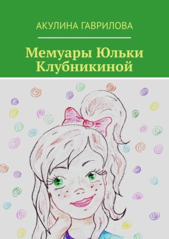 . Мемуары Юльки Клубникиной