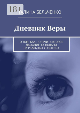 . Дневник Веры. О том, как получить второе дыхание. Основано на реальных событиях