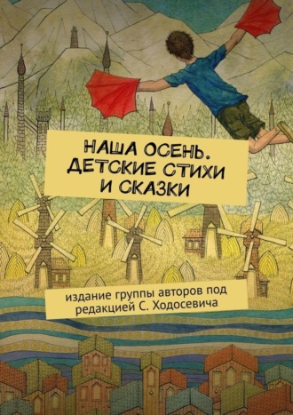 Олен Лисичка. Наша осень. Детские стихи и сказки. Издание группы авторов под редакцией С. Ходосевича
