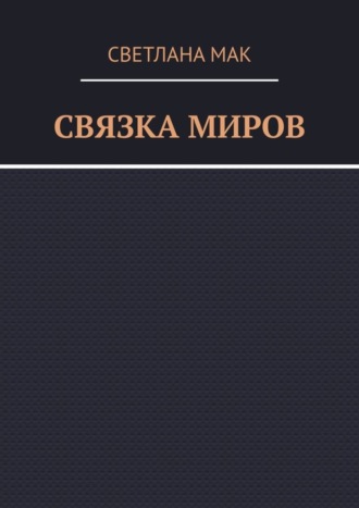 . Связка миров