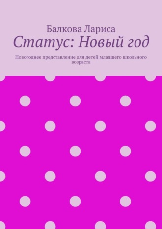 . Статус: Новый год. Новогоднее представление для детей младшего школьного возраста