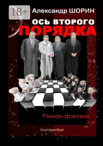 Александр Шорин. Ось второго порядка
