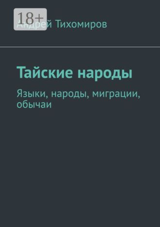 . Тайские народы. Языки, народы, миграции, обычаи