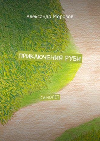 Александр Вадимович Морозов. Приключения Руби. Самолет