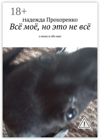 Надежда Прохоренко. Всё моё, но это не всё. О моих и обо мне