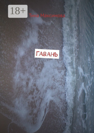 . Гавань