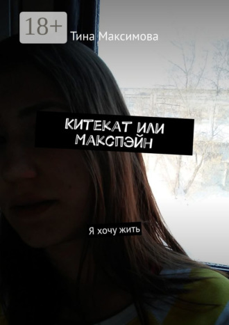 . Китекат или Макспэйн. Я хочу жить