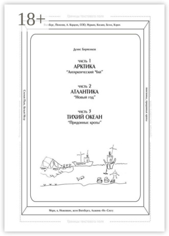 Денис Барменков. Часть 1. Арктика. «Антарктический чай». Часть 2. Атлантика. «Новый год». Часть 3. Тихий океан. «Придонные кроты». Трилогия