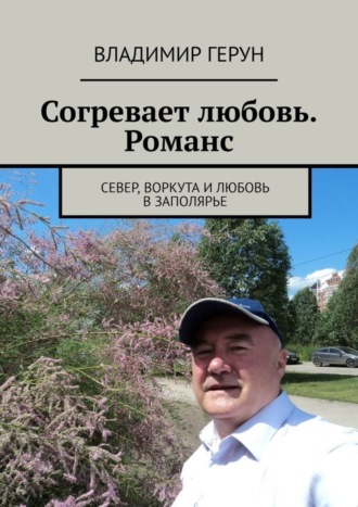 Владимир Герун. Согревает любовь. Романс. Север, Воркута и любовь в Заполярье