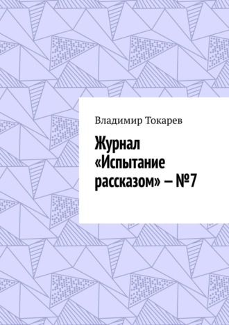 . Журнал «Испытание рассказом» – №7