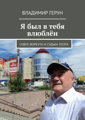. Я был в тебя влюблён. Север, Воркута и судьба поэта