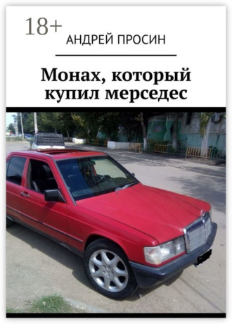 . Монах, который купил мерседес