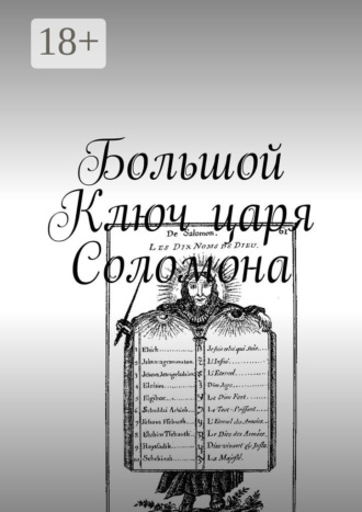 . Большой Ключ царя Соломона