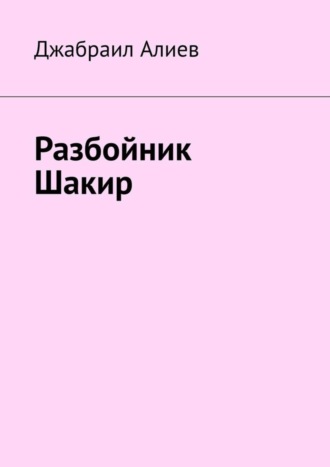 . Разбойник Шакир