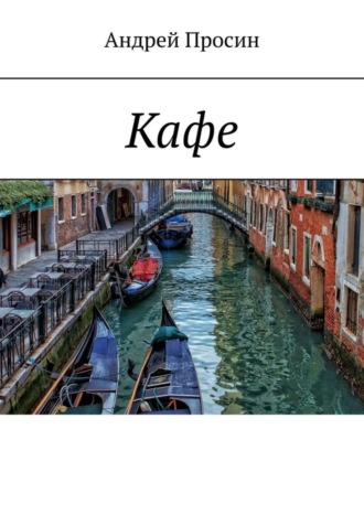 . Кафе