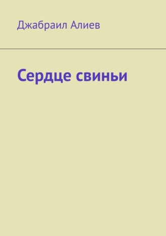 . Сердце свиньи