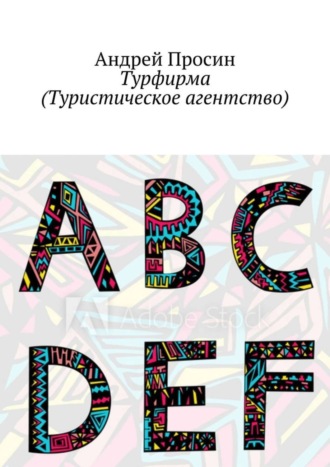 . Турфирма (Туристическое агентство)