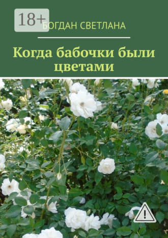 . Когда бабочки были цветами