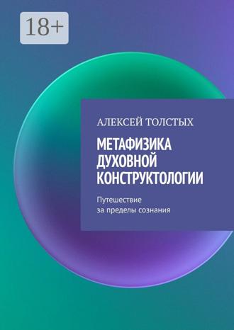 . Метафизика Духовной Конструктологии. Путешествие за пределы сознания